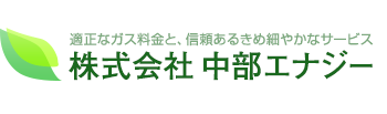 適正なガス料金と信頼あるきめ細やかなサービスを提供する、株式会社中部エナジー