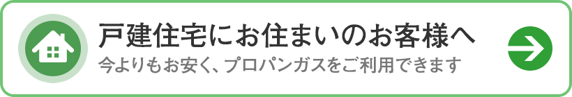 戸建住宅にお住まいのお客様へ